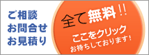 ご相談・お問合せ・お見積り全て無料！