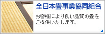 全日本畳事業協同組合　お客様により良い品質の畳をご提供いたします。