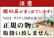 注意！類似品が多く出ています！当店は、ダイケン畳指定協力店なので、正規の物しか取扱い致しません。