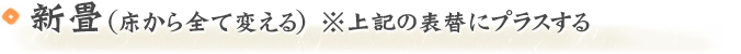 新畳　（床から全て変える）※上記の表替にプラスする